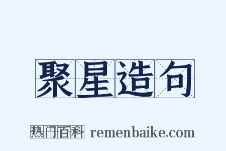 聚星造句是什么意思的图片